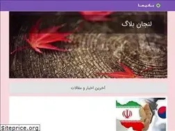 Sites similar to lenjanblog.ir