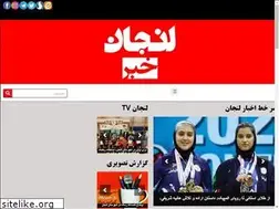 Sites similar to lenjankhabar.ir
