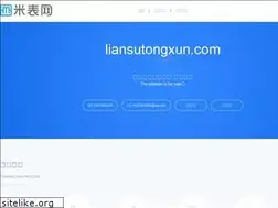 Sites similar to liansutongxun.com