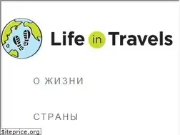 Sites similar to life-in-travels.ru