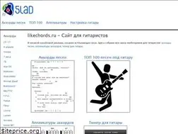 Sites similar to likechords.ru