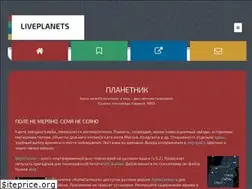 Sites similar to liveplanets.ru