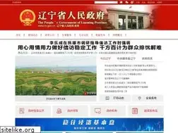 Sites similar to ln.gov.cn