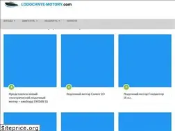 Sites similar to lodochnye-motory.com