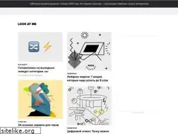 Sites similar to lookatme.ru