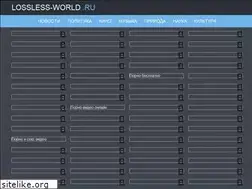 Sites similar to lossless-world.ru