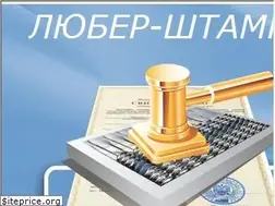 Sites similar to luber-stamp.ru