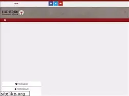 Sites similar to luther.ru