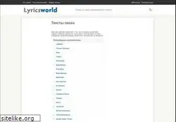 Sites similar to lyricsworld.ru