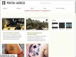Sites similar to mafia-world.ru
