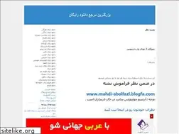 Sites similar to mahdi-abolfazl.blogfa.com
