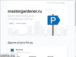 Sites similar to mastergardener.ru