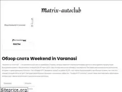 Sites similar to matrix-autoclub.ru