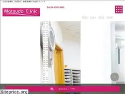 Sites similar to matsuda-clinic.net