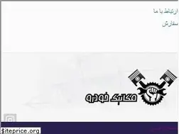 Sites similar to mekanikekhodro.ir