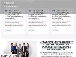 Sites similar to metaforesmetakomiseiss.gr