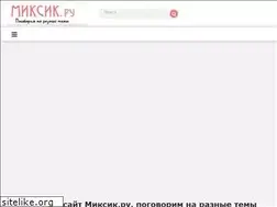 Sites similar to mixik.ru