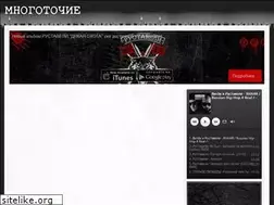Sites similar to mnogotochie.ru