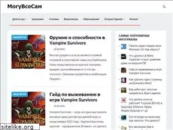 Sites similar to moguvsesam.ru