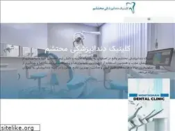 Sites similar to mohtashamclinic.ir
