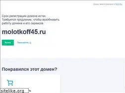 Sites similar to molotkoff45.ru
