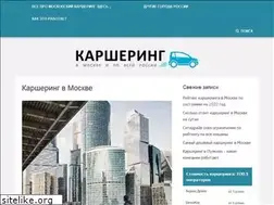 Sites similar to moscow-carsharing.ru