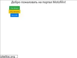 Sites similar to motofilin.ru