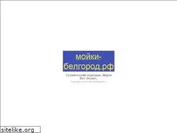 Sites similar to moyki-belgorod.ru