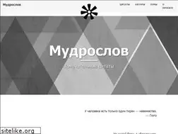 Sites similar to mudroslov.ru