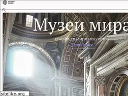 Sites similar to muzei-mira.com