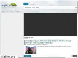 Sites similar to mybioplanet.ru