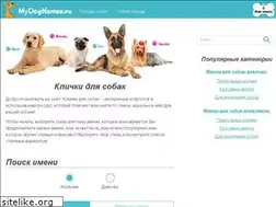 Sites similar to mydognames.ru