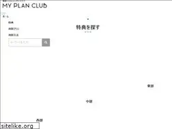 Sites similar to myplanclub-s.jp