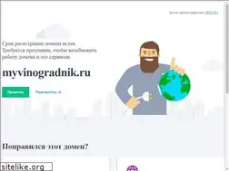 Sites similar to myvinogradnik.ru