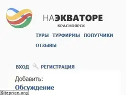 Sites similar to naekvatorekras.ru