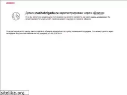 Sites similar to nashabrigada.ru