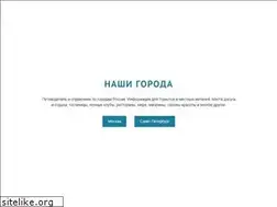 Sites similar to nashigoroda.ru