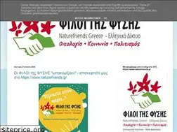 Sites similar to naturefriends-gr.blogspot.com