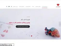 Sites similar to negarheartclinic.ir