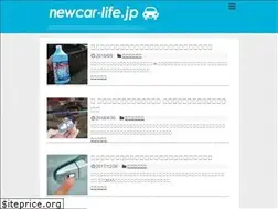 Sites similar to newcar-life.jp