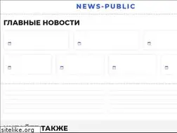 Sites similar to news-public.com