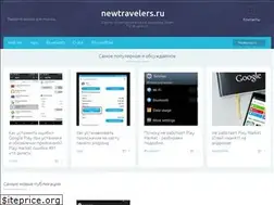 Sites similar to newtravelers.ru
