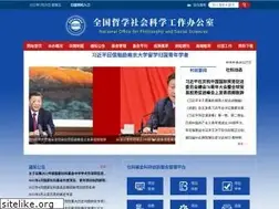 Sites similar to nopss.gov.cn