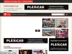 Sites similar to notiosxtypos.gr