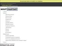 Sites similar to noutparts67.ru
