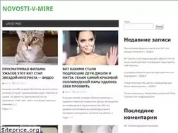 Sites similar to novosti-v-mire.ru