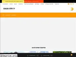 Sites similar to oasis-stroy.ru