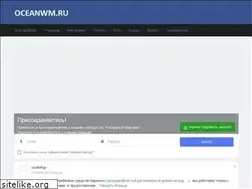 Sites similar to oceanwm.ru
