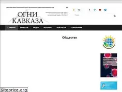 Sites similar to ognikavkaza.ru