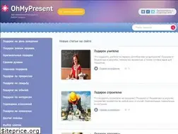 Sites similar to ohmypresent.ru